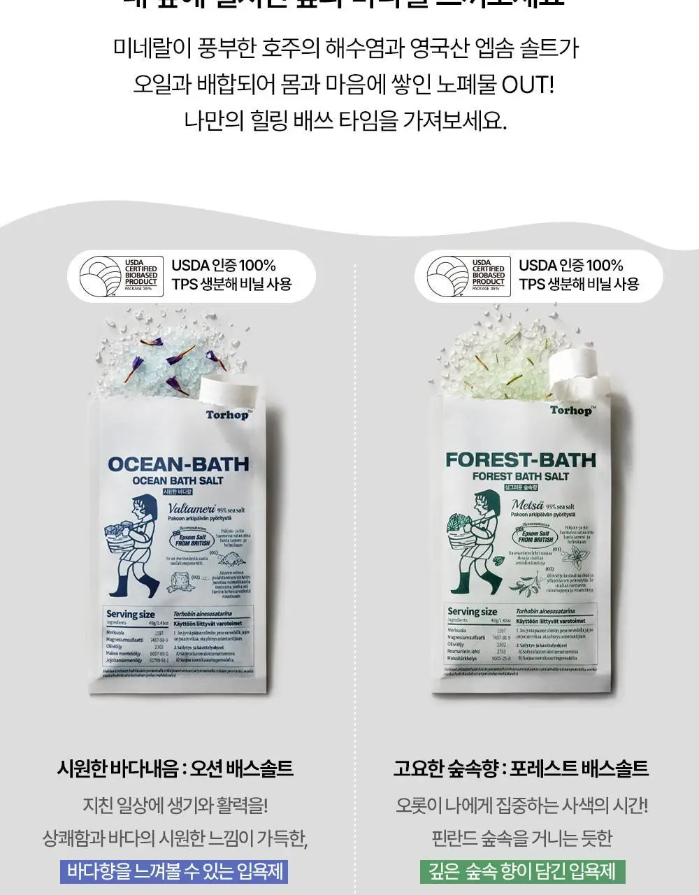 [호주바다소금] 토르홉 배쓰 솔트 40g 2종 택1 (오션/포레스트) 상세페이지 3